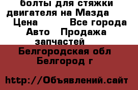 болты для стяжки двигателя на Мазда rx-8 › Цена ­ 100 - Все города Авто » Продажа запчастей   . Белгородская обл.,Белгород г.